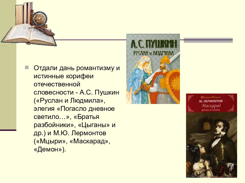 Проза первой половины 19 века. Отечественная словесность это. Отдать дань. А.С.Пушкина "погасло дневное светило..."..