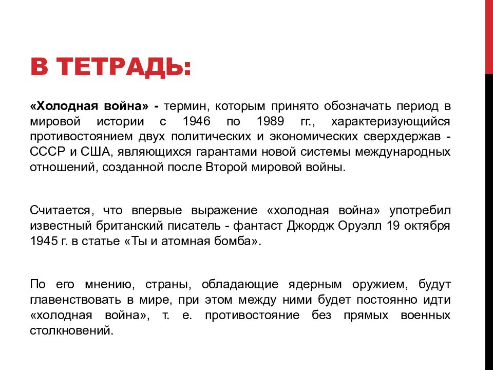 Начало холодной войны международные отношения в 1945 первой половине 1950 х гг презентация 10 класс