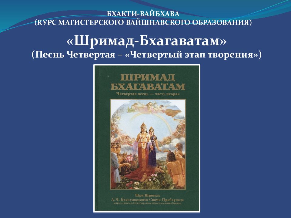 БХАКТИ-ВАЙБХАВА (КУРС МАГИСТЕРСКОГО ВАЙШНАВСКОГО