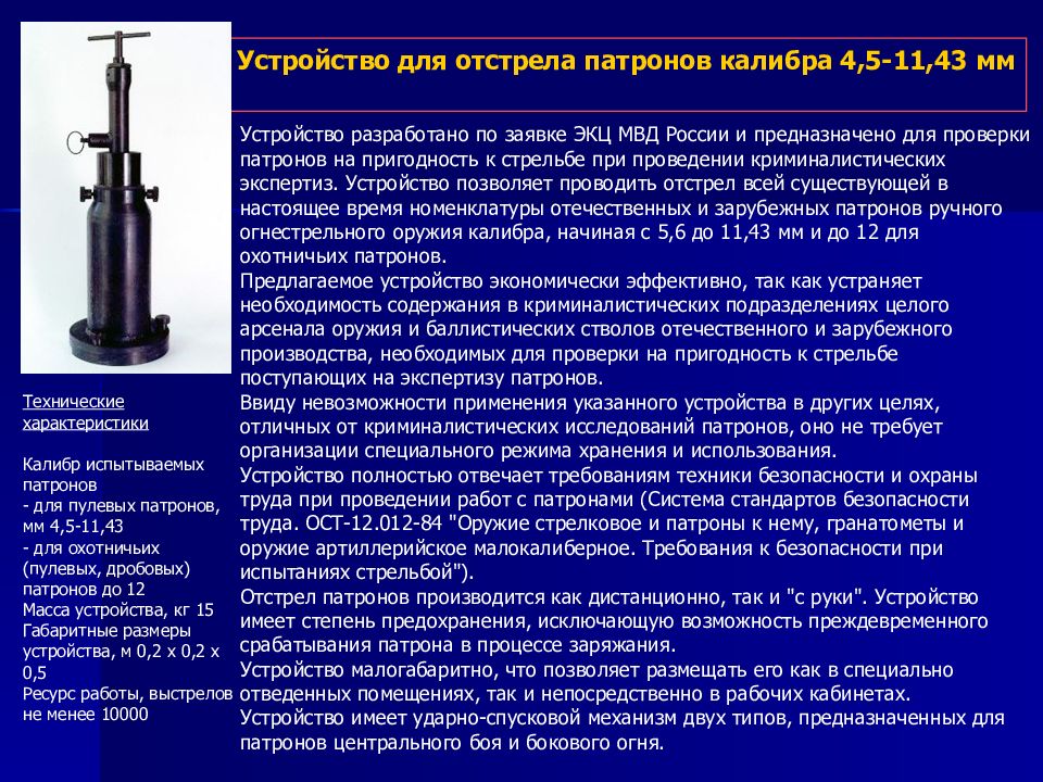 Экспертиза устройств. Прибор для отстрела патронов. Устройство для отстрела боеприпасов. Устройство для отстрела патронов калибра. Устройство для отстрела патронов калибров 4.5-11.43 мм.