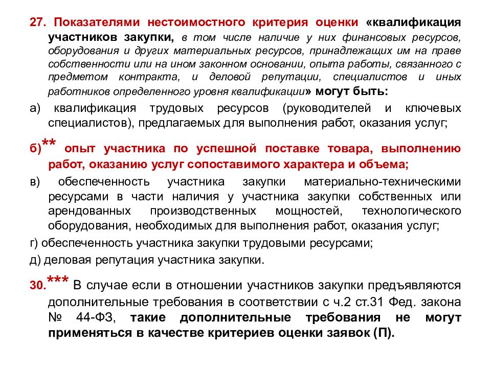 Является ли наличие. Квалификация участников закупки. Оценка по критерию квалификация участника пример. Критерии оценки закупки. Критерии квалификации участника закупки.