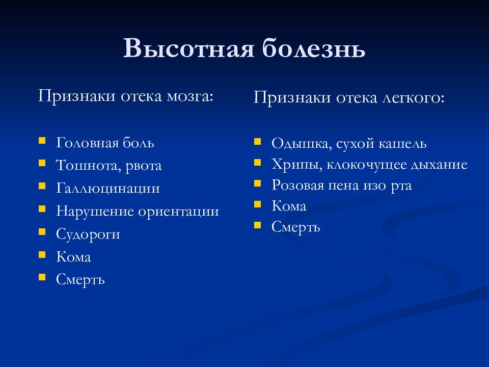 Симптомы отека легких. Высотная болезнь. Высотная болезнь проявления. Высокогорная болезнь симптомы.