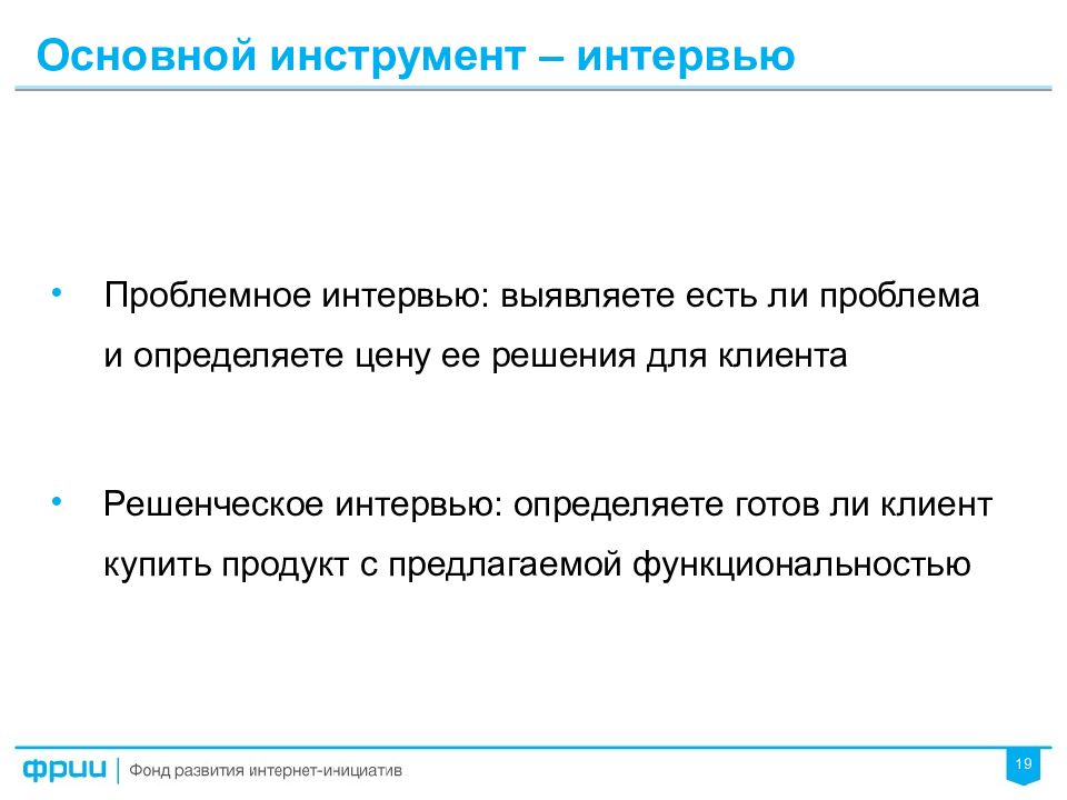 Определенные готово. Инструментарий интервью. Проблемное интервью. Решенческое интервью. Структура проблемного интервью.