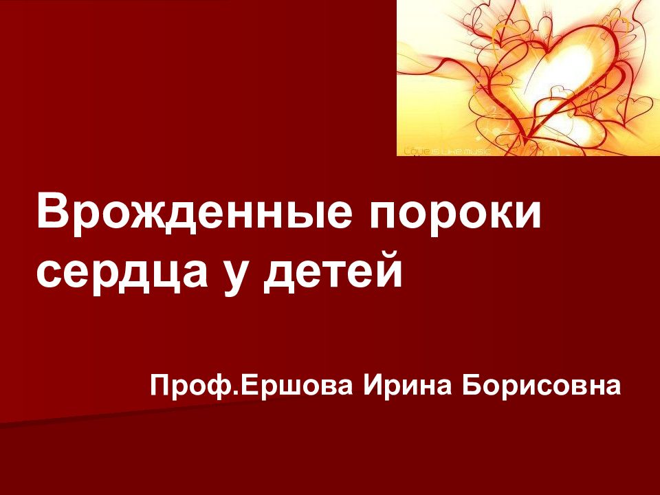 Врожденные пороки сердца у детей Проф.Ершова Ирина Борисовна