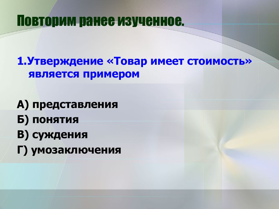 Утверждение 1. Товар имеет стоимость является. Примером является. Утверждение товар имеет стоимость. Повторение ранее изученных тем.