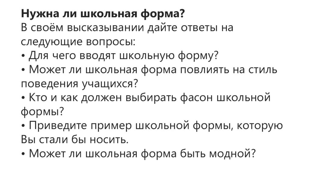 Рассуждение нужна ли школьная форма 10 предложений