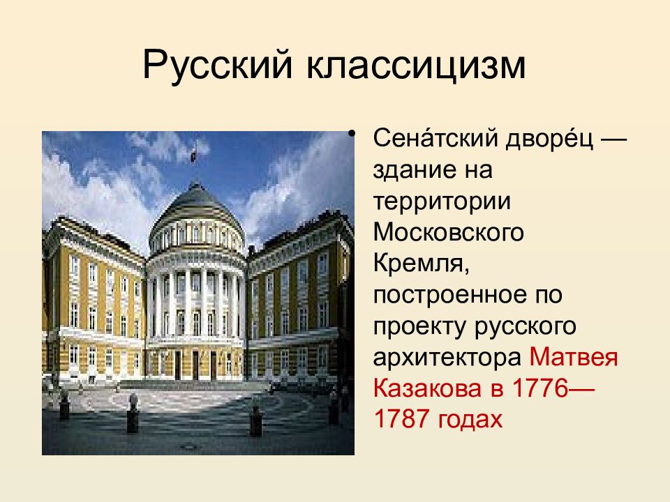 Классицизм в русской архитектуре в и баженов м ф казаков презентация