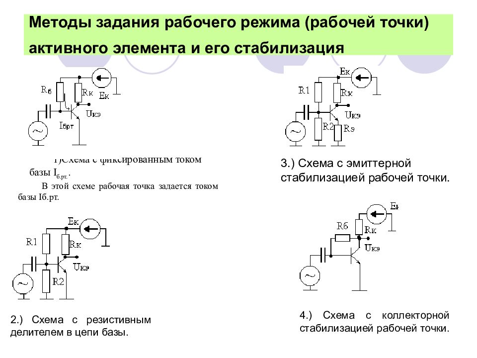 схема эмиттерной стабилизации положения рабочей точки. схема с коллекторной стабилизацией рабочей точки. коллекторная стабилизация тока схема.
