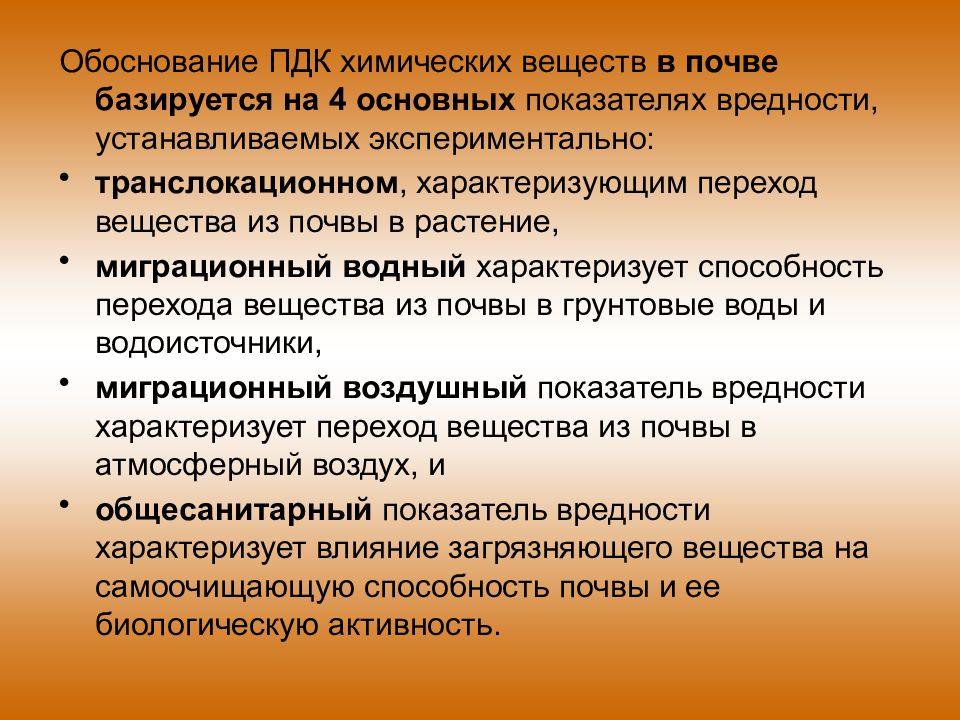 Показатель вредности. Гигиеническое значение состава и свойств почвы. ПДК И ОДК химических веществ в почве. Предельно допустимые концентрации химических соединений в почве. Транслокационный показатель вредности.