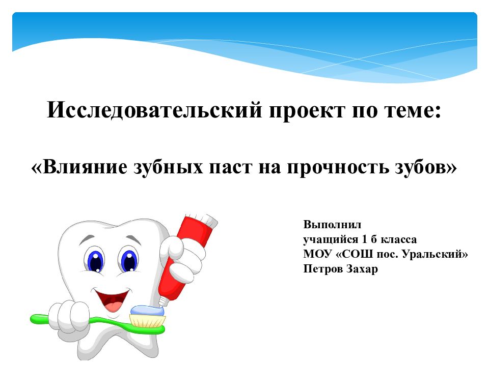 Проект на тему влияет ли зубная паста на прочность зубов