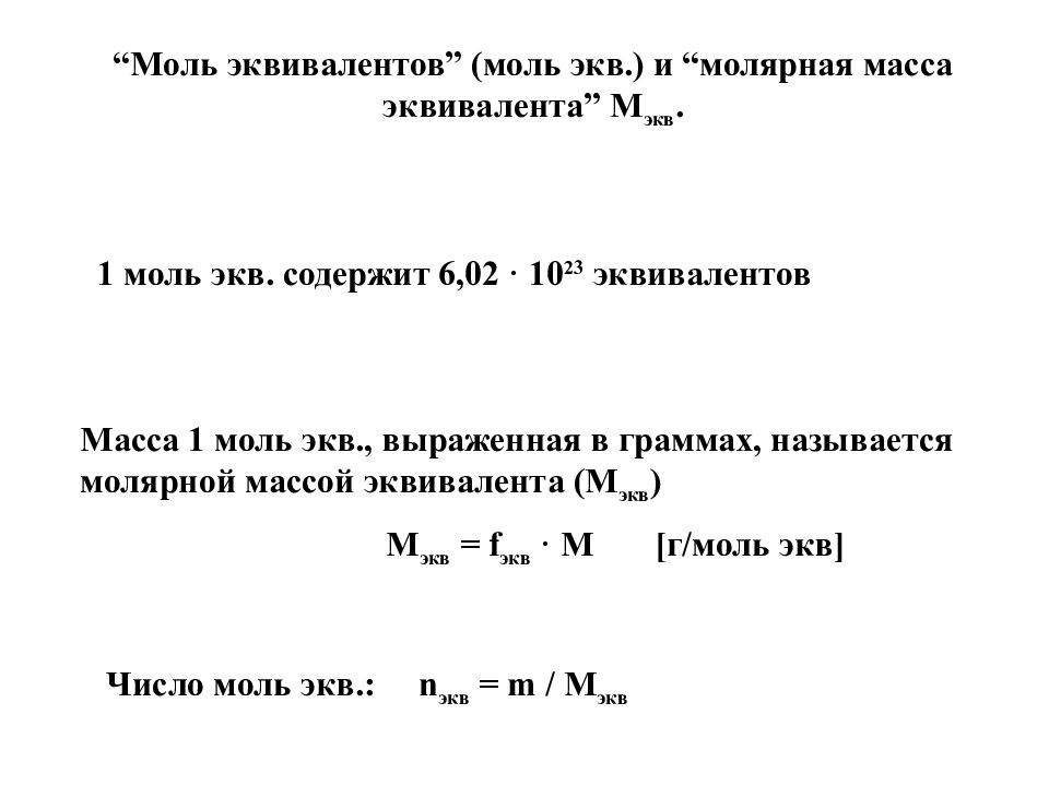 Молярная масса через моль. Моль эквивалент формула. Моль эквивалент. Расчет массы эквивалента. Формула расчета молярной массы эквивалента.