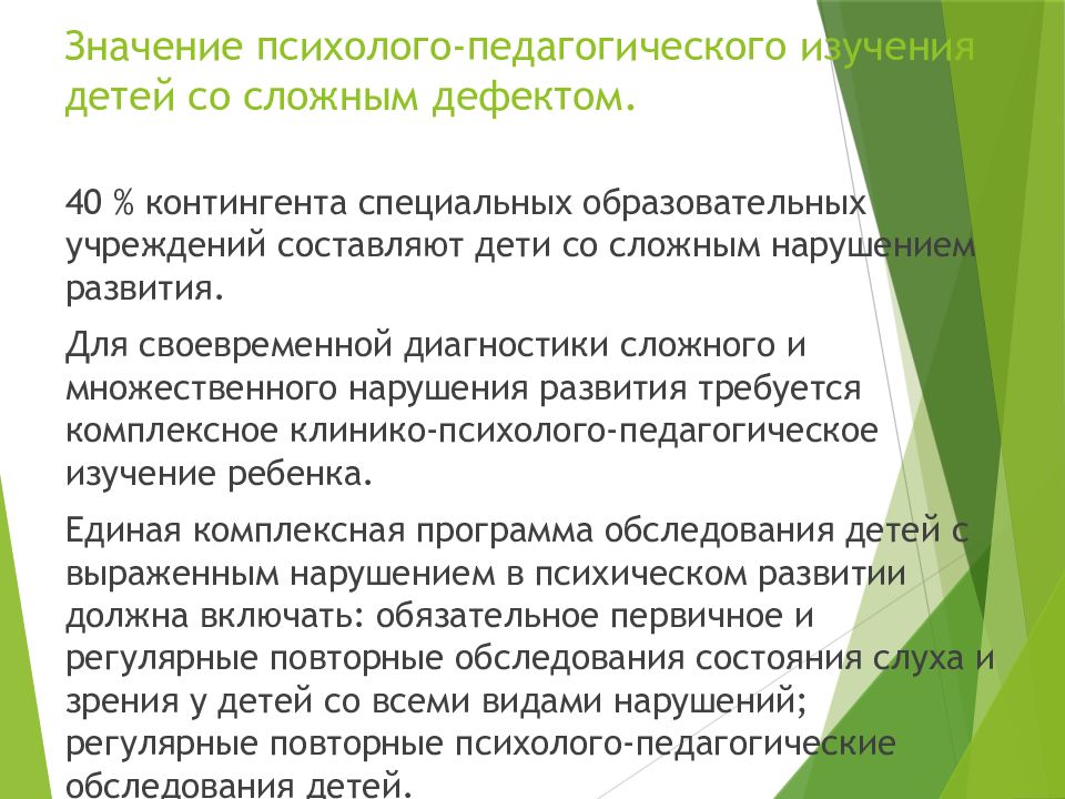 Педагогическое изучение ребенка. Развитие и образование детей со сложными нарушения. Развитие и образование детей со сложными нарушениями развития. Педагогическое изучение детей с нарушениями развития. Дети со сложными дефектами развития.