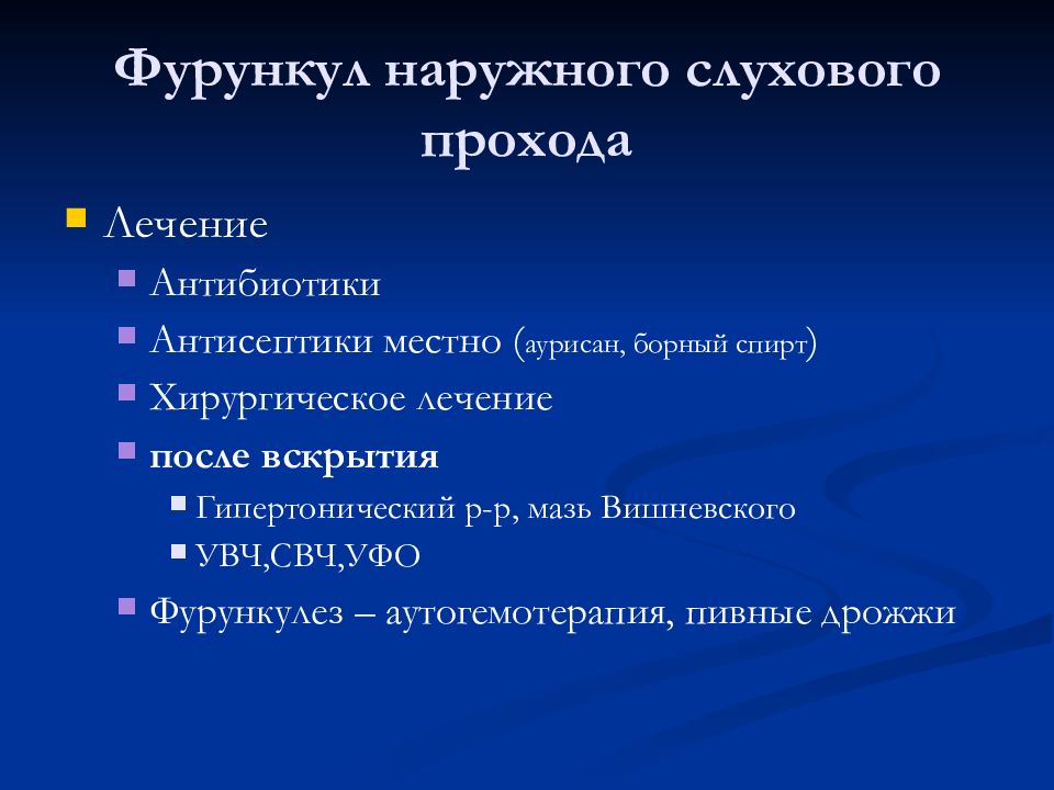 Фурункул в ухе лечение у взрослого фото