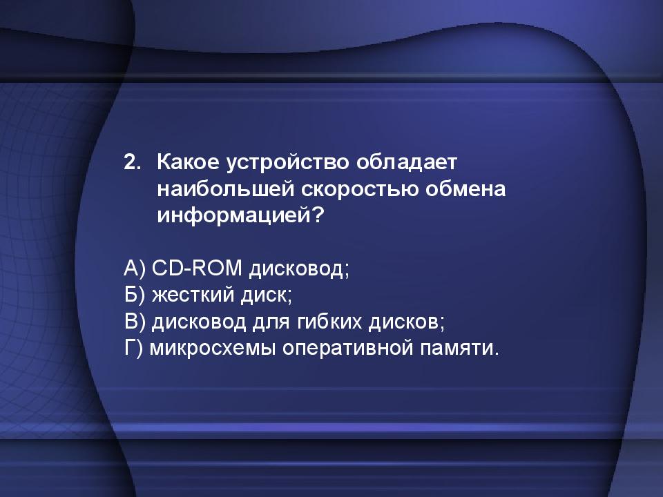 Устройство обладающее. Какие устройства обладают наибольшей скоростью обмена информацией. Устройство обладающее наибольшей скоростью обмена. Какое устройство обладает наибольшим скоростью обмена информации. Какое устройство обладает наибольшей скоростью.