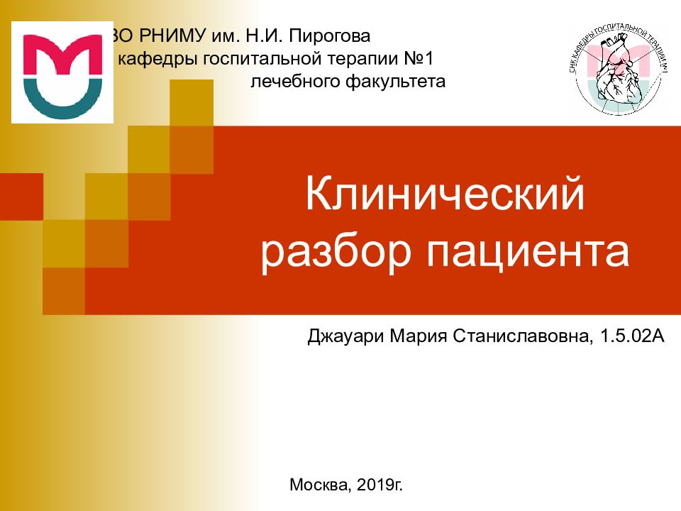 Клинический разбор пациента