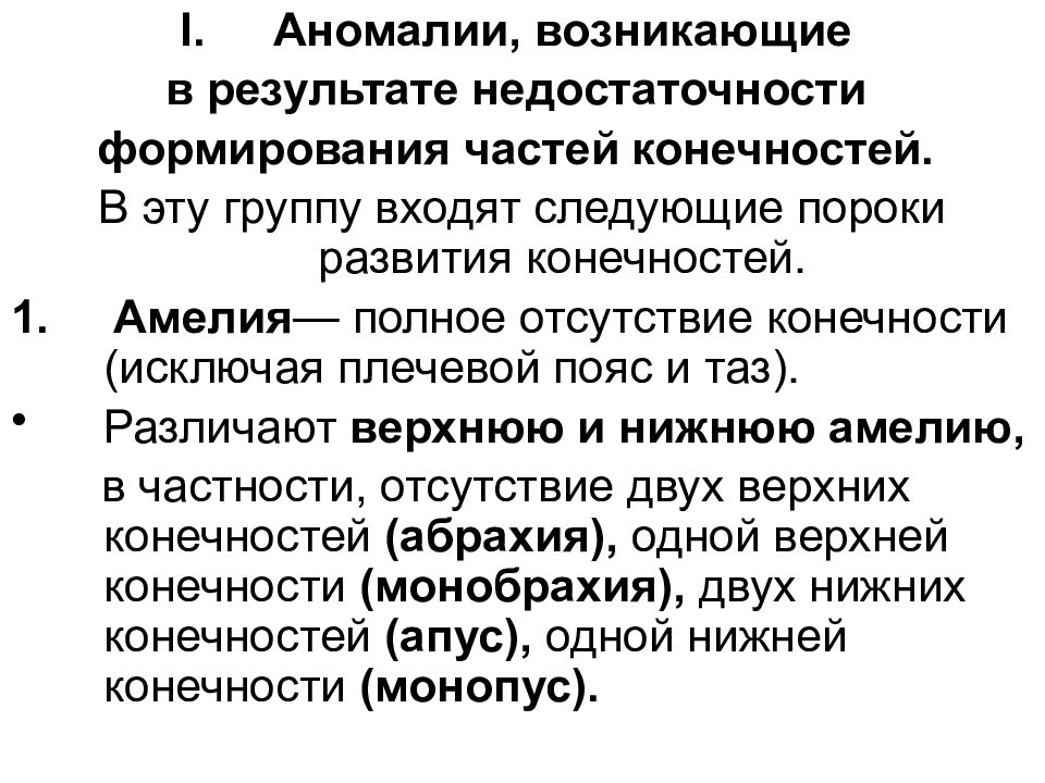 Ошибка развития. Причины развития аномалий развития конечностей:. Методы исследования в клинической тератологии. Тератология субъекты.