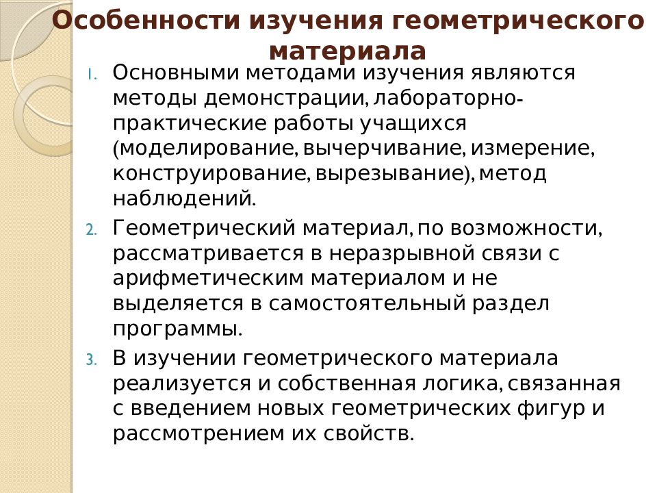 Особенности изучения темы. Методика изучения геометрического материала. Основные задачи изучения геометрического материала. Методика изучения геометрического материала в начальной школе. Методика преподавания геометрического материала в начальной школе.