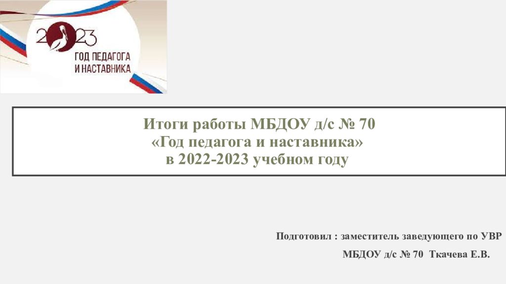Итоги работы МБДОУ д/с № 70 «Год педагога и наставника» в 2022-2023 учебном году