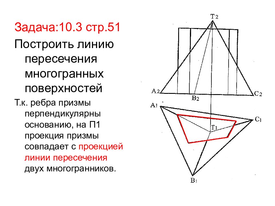 Пересечение призм. Построить линию пересечения двух многогранных поверхностей. Задание 51 пересечение призм. Задание 51. Как начертить линию Призмы. Построение линии на призме.свойства.