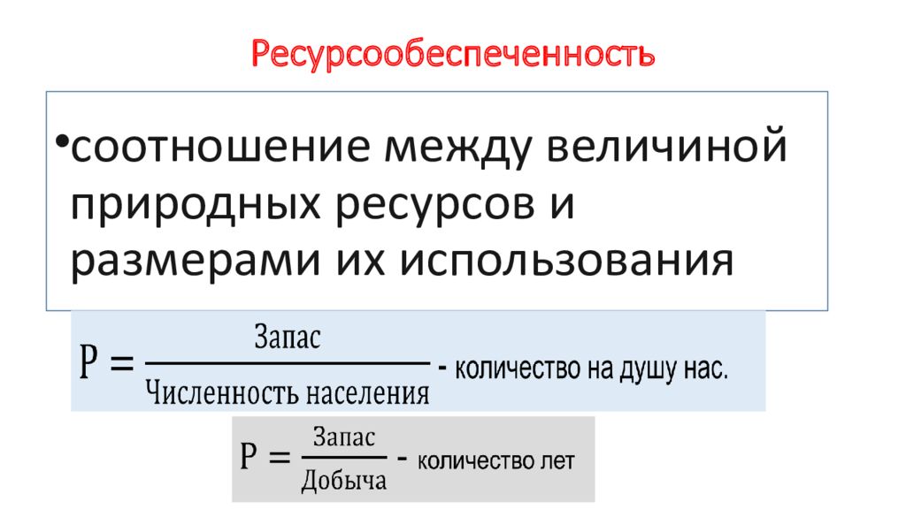 Формула ресурсообеспеченности угля. Как определить ресурсообеспеченность страны формула. Как найти ресурсообеспеченность страны формула. География 10 класс ресурсообеспеченность формула. Как рассчитать показатель ресурсообеспеченности страны.