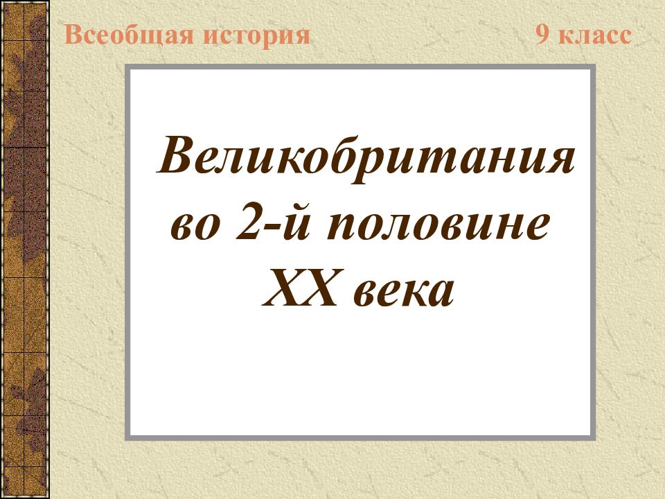 Великобритания во 2-й половине ХХ века