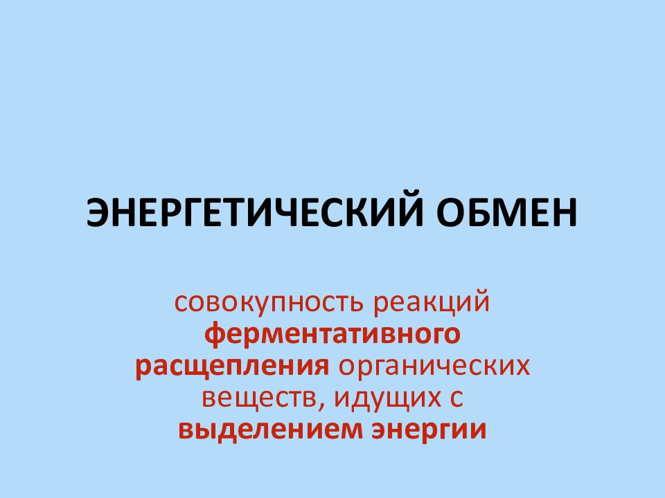 Совокупность реакций. Энергетический обмен это совокупность реакций. Совокупность реакций расщепления органических веществ. Энергетический обмен это совокупность реакций расщепления. Совокупность реакций распада органических веществ.