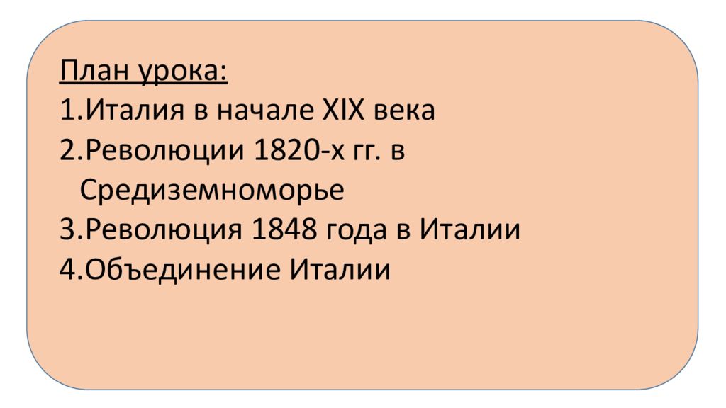 От альп до сицилии объединение италии презентация 9 класс