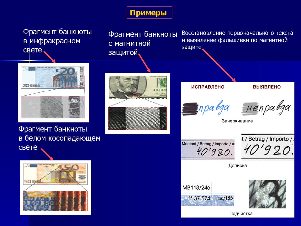 Пример фрагмента. Магнитная защита банкнот. Магнитная краска на банкнотах. Магнитные метки на банкнотах. Косопадающее освещение в криминалистике.