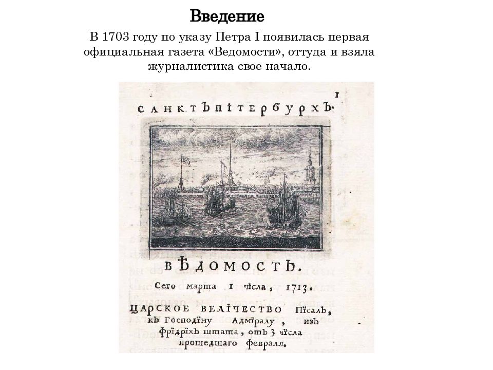 Газета ведомости автор. Газета ведомости 1703. Газета ведомости фото 1703 год. Газета ведомости при Петре 1 картинки. Деньги в 1703 году.