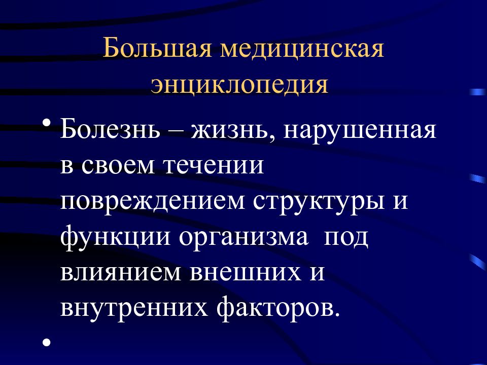 Патология презентации. Частная патология. Структура медицинской энциклопедии. Повреждение структур организма. Болезнь это жизнь нарушенная в своём течении повреждением структуры.