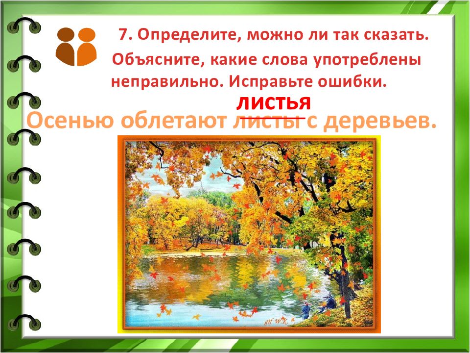 Осень ошибка выбора