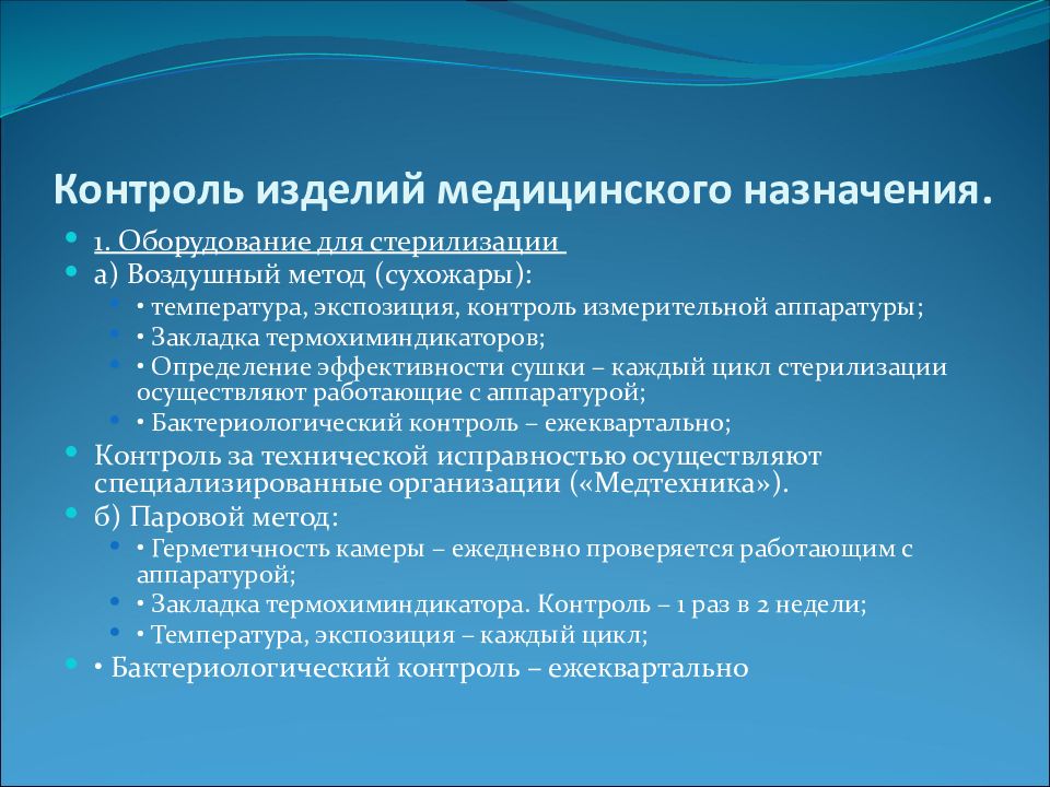 Контроль изделий. Контроль качества стерилизации изделий медицинского. Методы контроля стерилизации изделий медицинского назначения. Контроль качества стерилизации изделий мед назначения. Методы качества стерилизации изделий медицинского назначения.