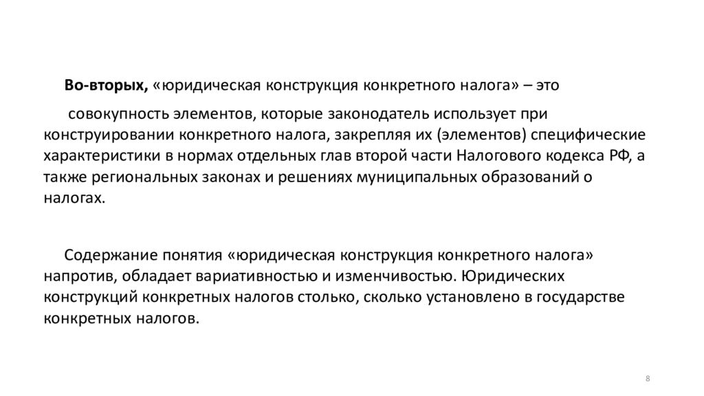 Юридические конструкции в праве. Юридическая конструкция налога. Элементы юридической конструкции налога. Правовая конструкция это. Основные функции юридических конструкций.