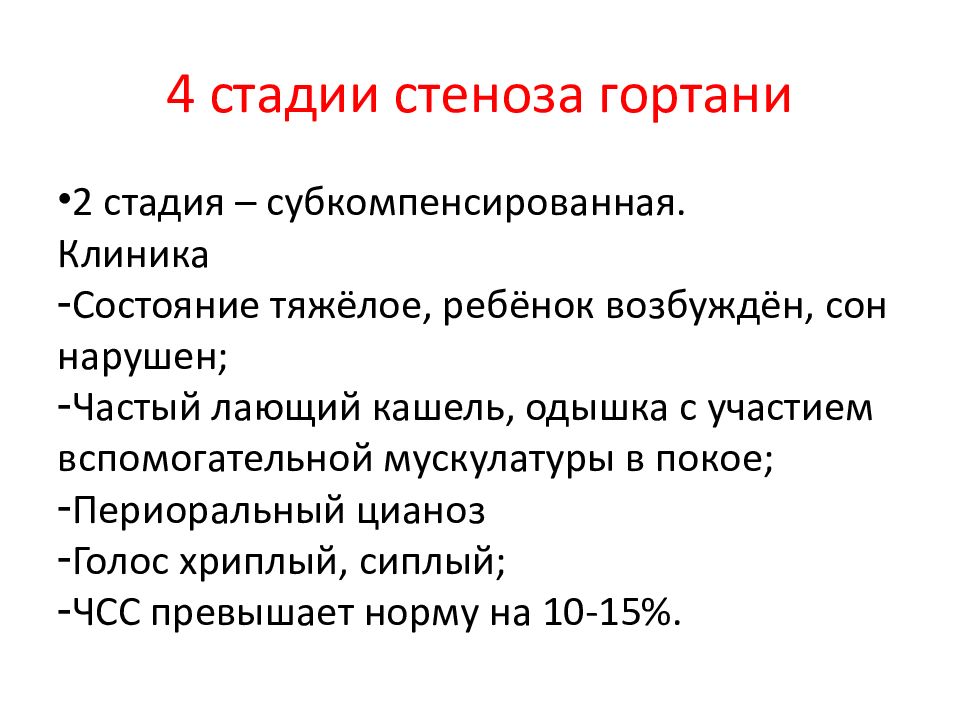 Ларинготрахеит характерен для. Ларинготрахеит степени стеноза. Стадии стеноза гортани у детей. Стенозирующий ларинготрахеит у детей стадии.