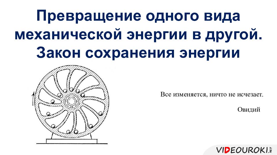 Примеры превращения внутренней энергии. Превращение одного вида энергии в другой. Превращение одного вида механической энергии в другой. Превращение 1 вида энергии в другой. Превращение 1 вида механической энергии в другой.