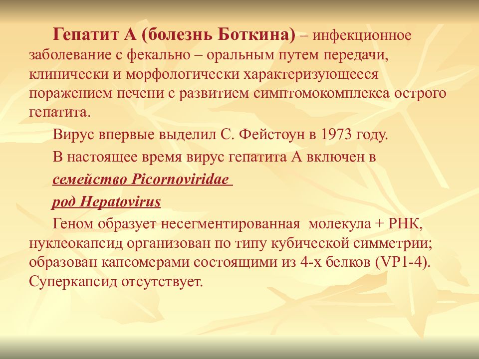 Болезнь гепатит. Инфекционный гепатит (болезнь Боткина) профилактика. Гепатит а болезнь Боткина. Болезнь Боткина пути передачи. Гепатит с пути передачи.