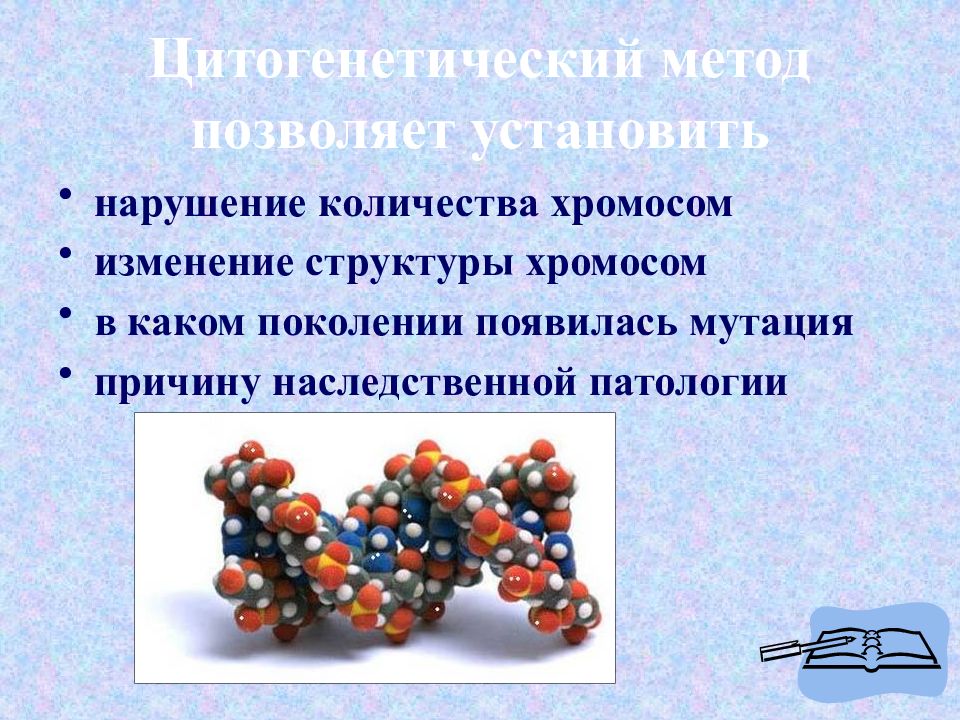 Методы изучения наследственности человека презентация 10 класс