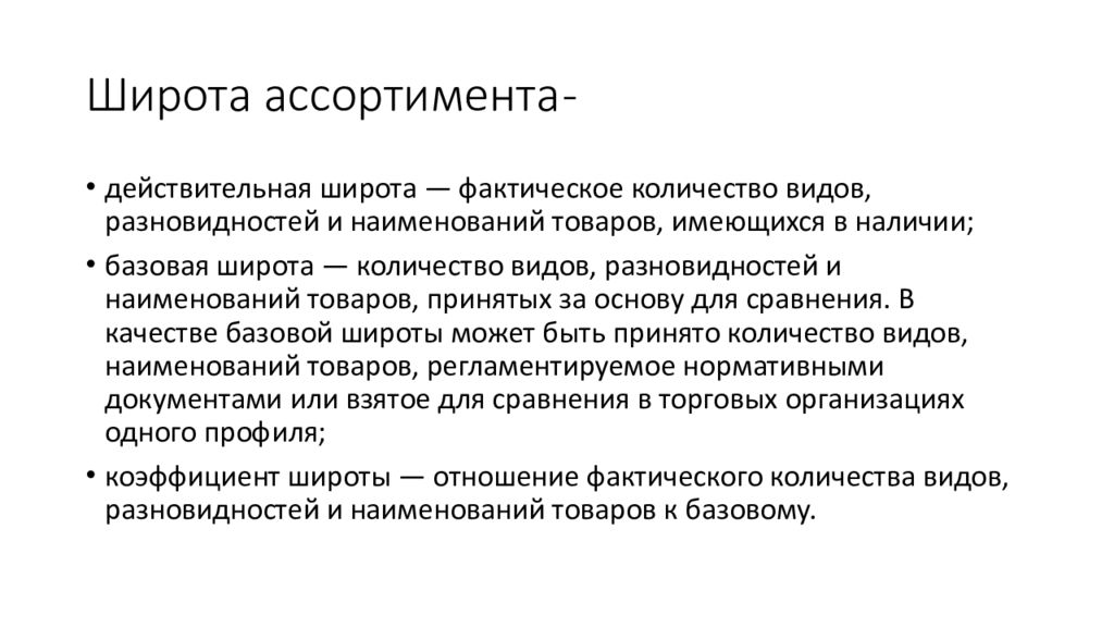 Коэффициент широты ассортимента товаров. Широта ассортимента. Показатели ассортимента. Понятие ассортимента. Виды ассортимента