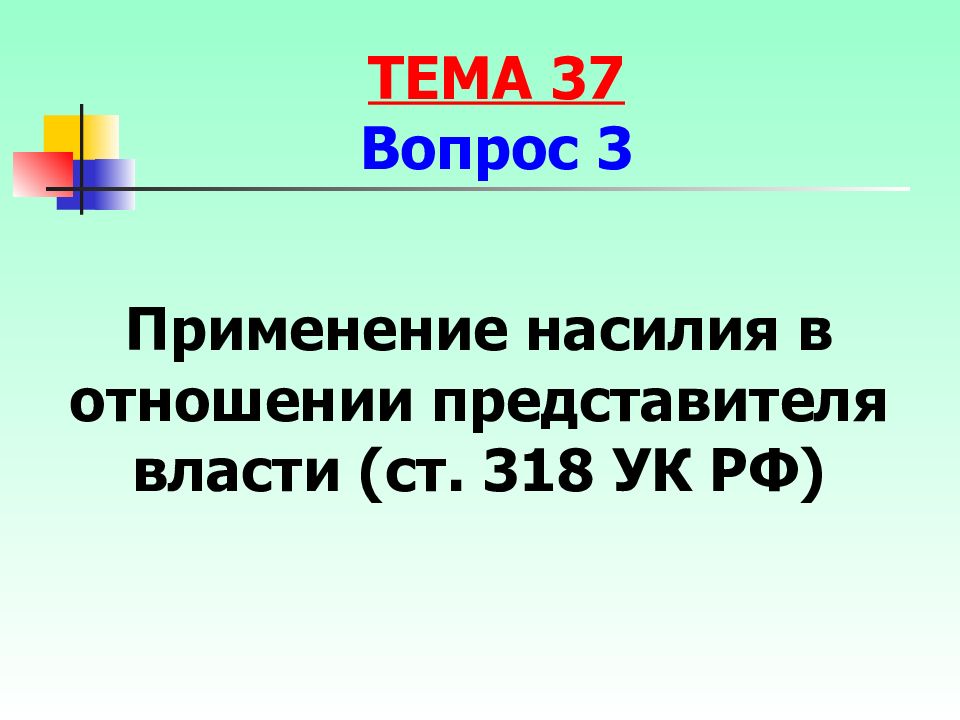 Применение насилия в отношении представителя власти ст. 317 УК РФ. Преступления против порядка управления УК РФ. Применение насилия в отношении представителя власти. Применение насилия в отношении представителя власти ст 318.