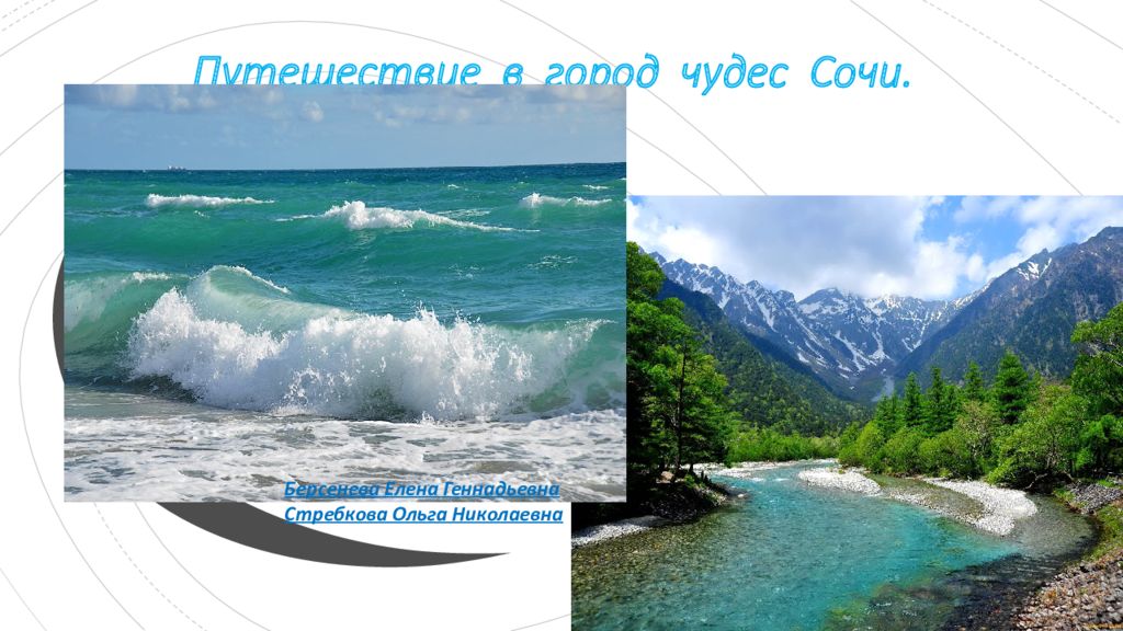 Путешествие в город чудес Сочи.