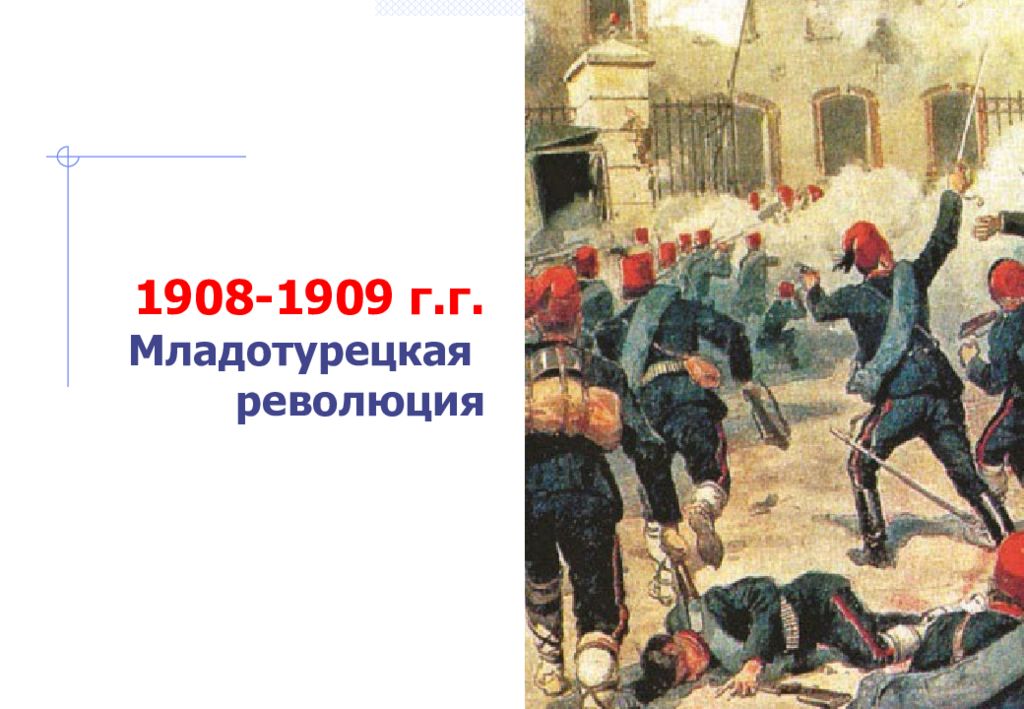 Перевороты в османской империи. Младотурецкая революция 1908-1909. Революция в Османской империи. Младотурецкая революция итоги. Младотурецкая революция карта.