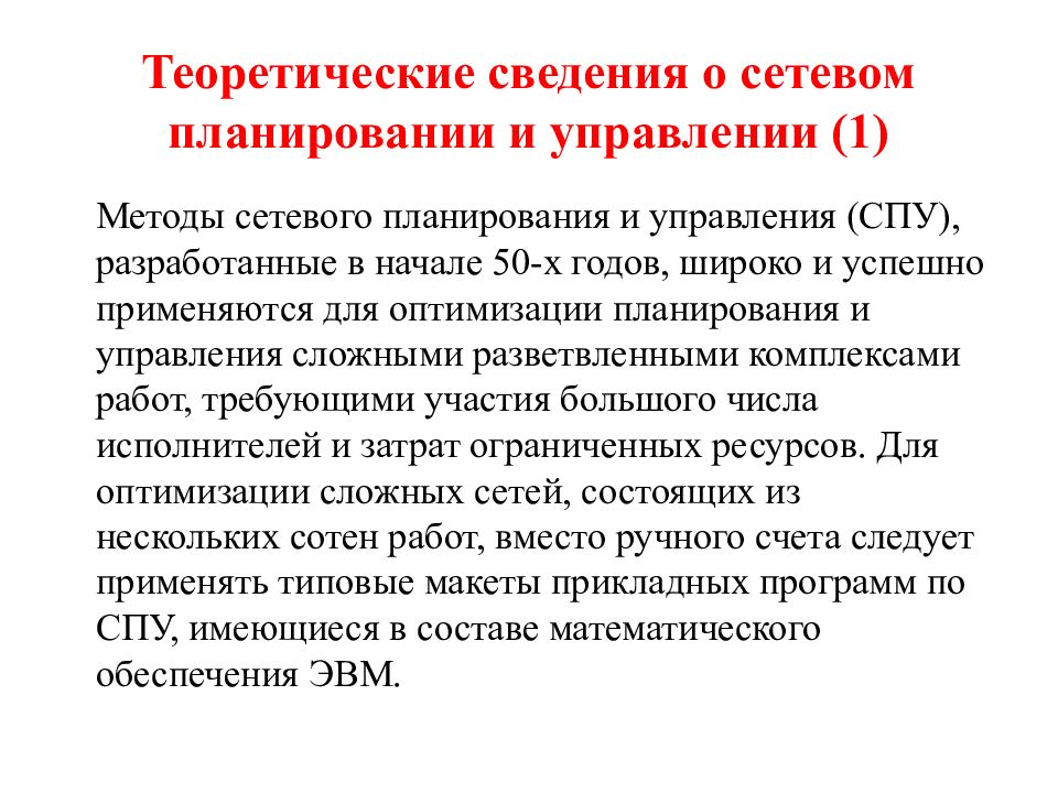 Теоретическое планирование. Теоретические сведения. Лекция 2. сетевое планирование и управление. Теоретические сведения по технологии. Общие теоретические сведения.