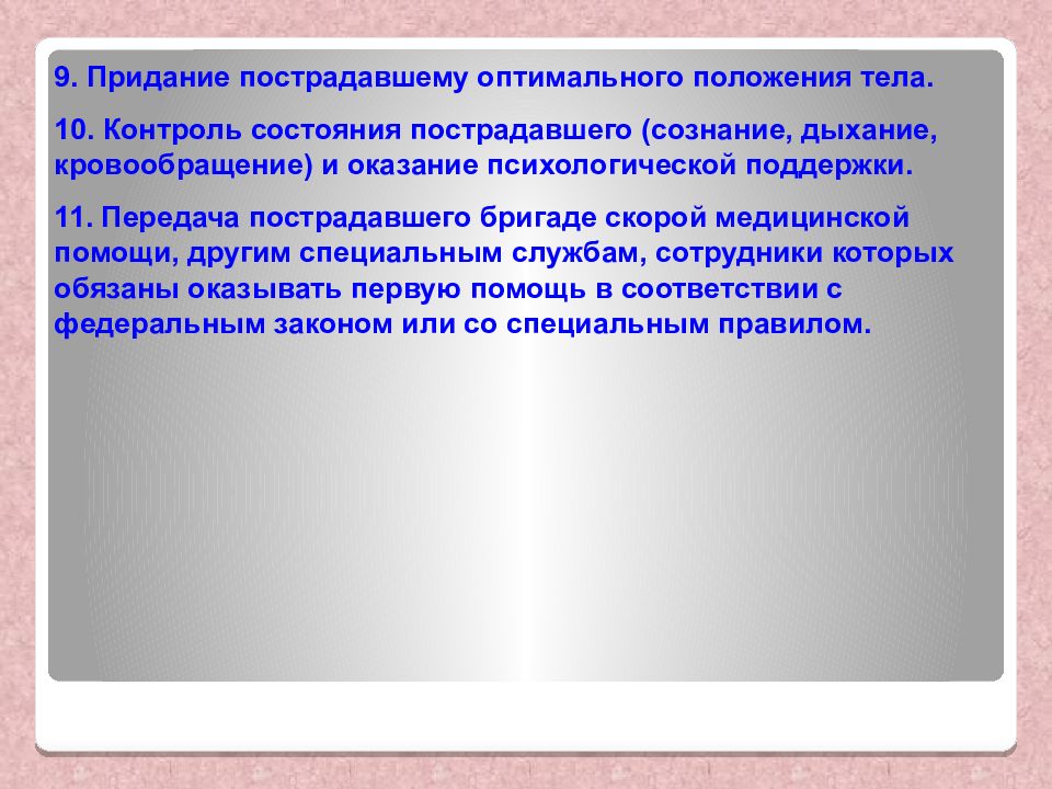 Целью придания пострадавшему оптимального положения. Придание пострадавшему оптимального положения тела. Придание оптимального положения. Цель и принципы придания пострадавшим оптимальных положений тела.