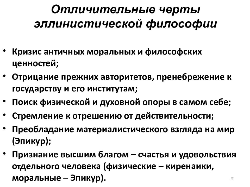 Эллинистическая философия. Специфика философии эллинизма кратко. Эллинистический период специфика философии. Основные черты эллинистической философии. Отличительные черты эллинистической философии.