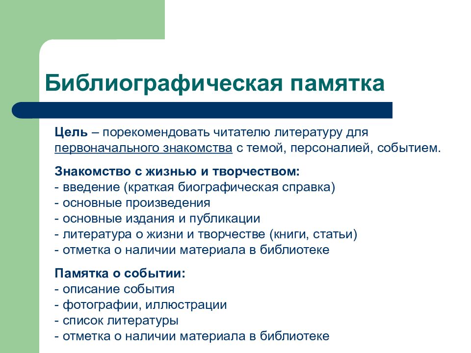 Рекомендательные библиографические пособия. Библиографическая памятка.