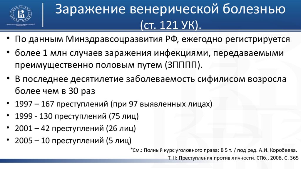 Ст 121. Субъективная сторона заражения венерической болезнью. Заражение венерической болезнью УК РФ. Заражение венерической болезнью состав. Ст. 121 “заражение венерической болезнью.