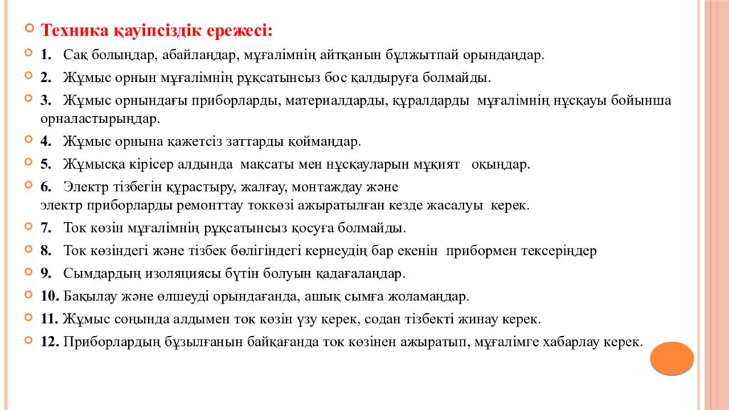 7 зертханалық жұмыс. «Электр тогының жұмысы мен қуатын анықтау»