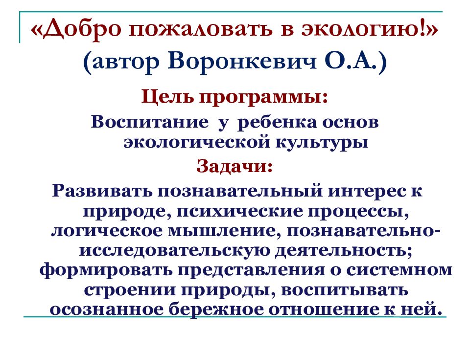 «Добро пожаловать в экологию!» (автор Воронкевич О.А.)