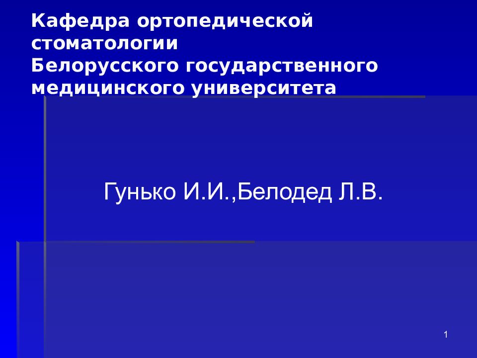 Кафедра ортопедической стоматологии Белорусского государственного медицинского университета