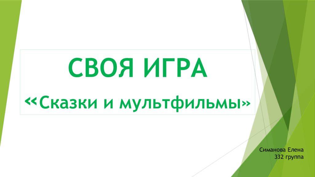СВОЯ ИГРА « Сказки и мультфильмы»